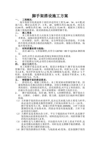 脚手架搭设施工方案