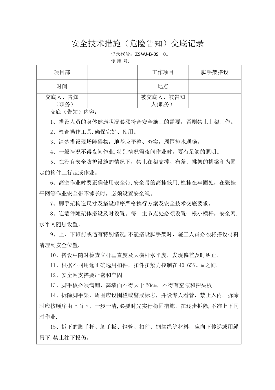 脚手架搭设施工安全技术交底_第1页