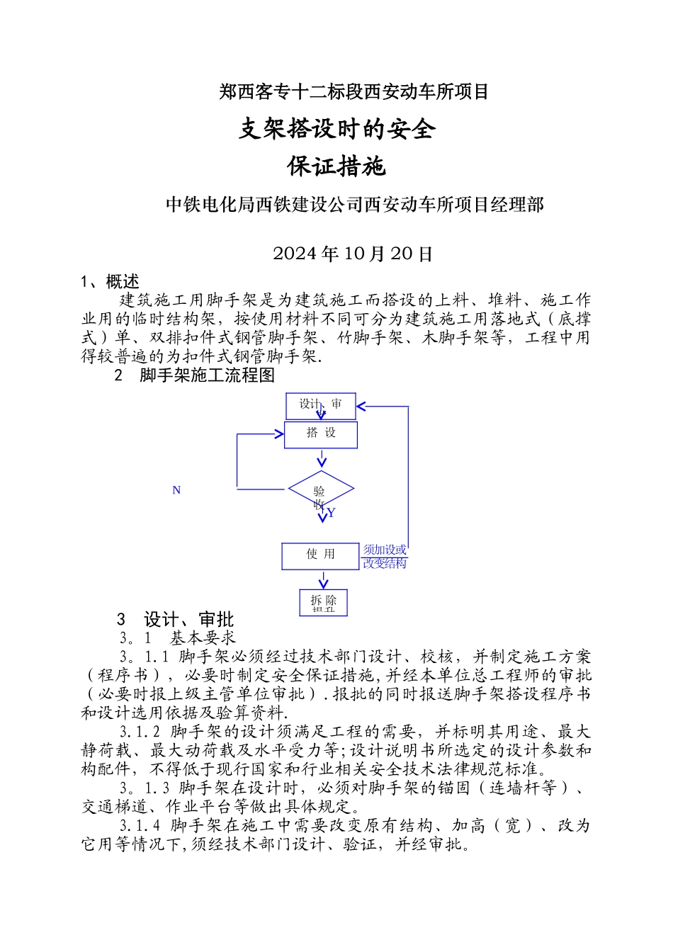 脚手架搭设时的安全保证措施_第1页
