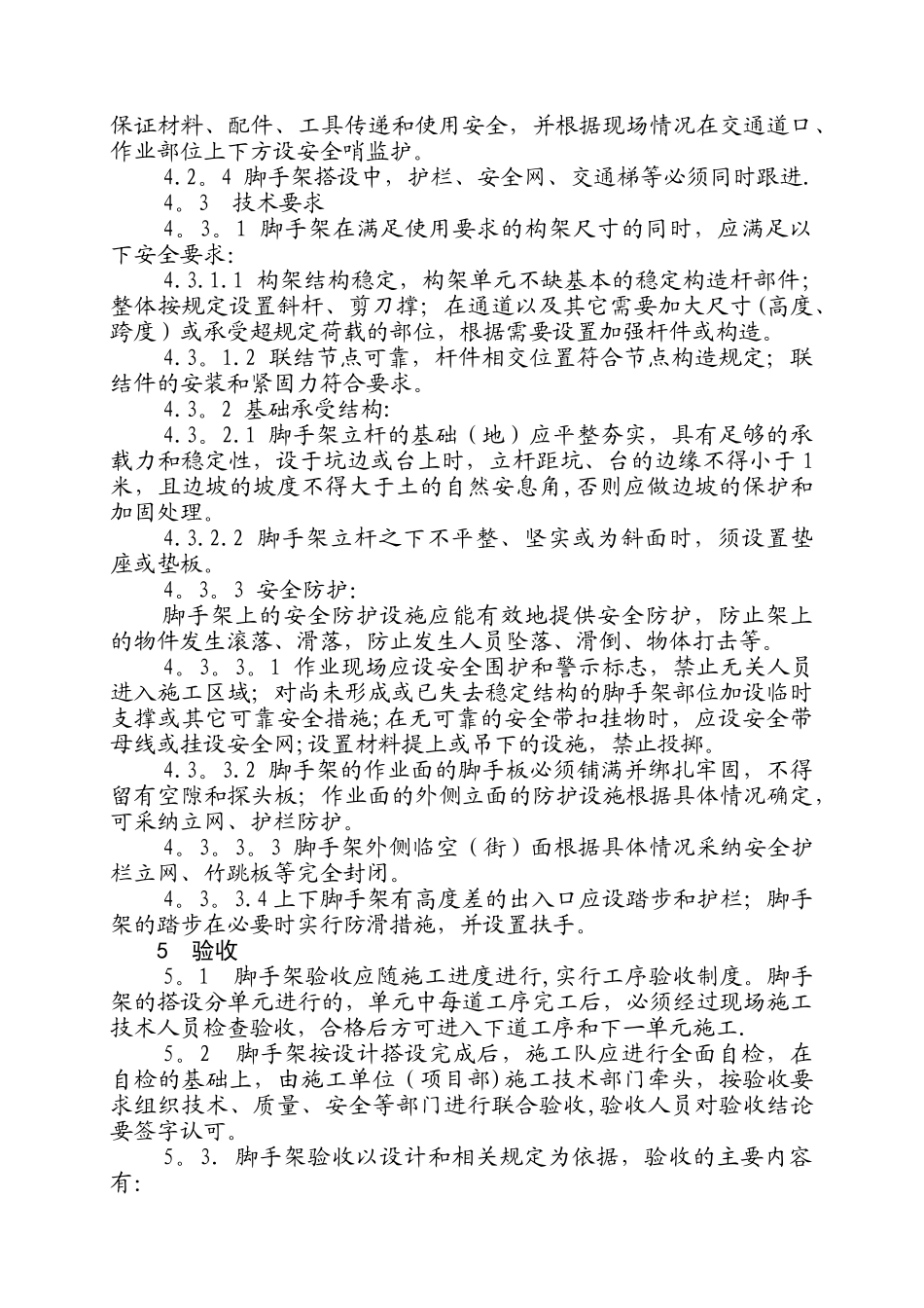 脚手架搭设时的安全保证措施_第3页