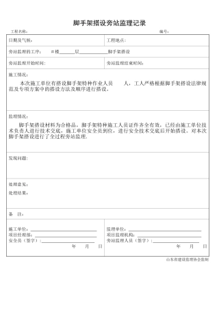 脚手架搭设旁站监理记录