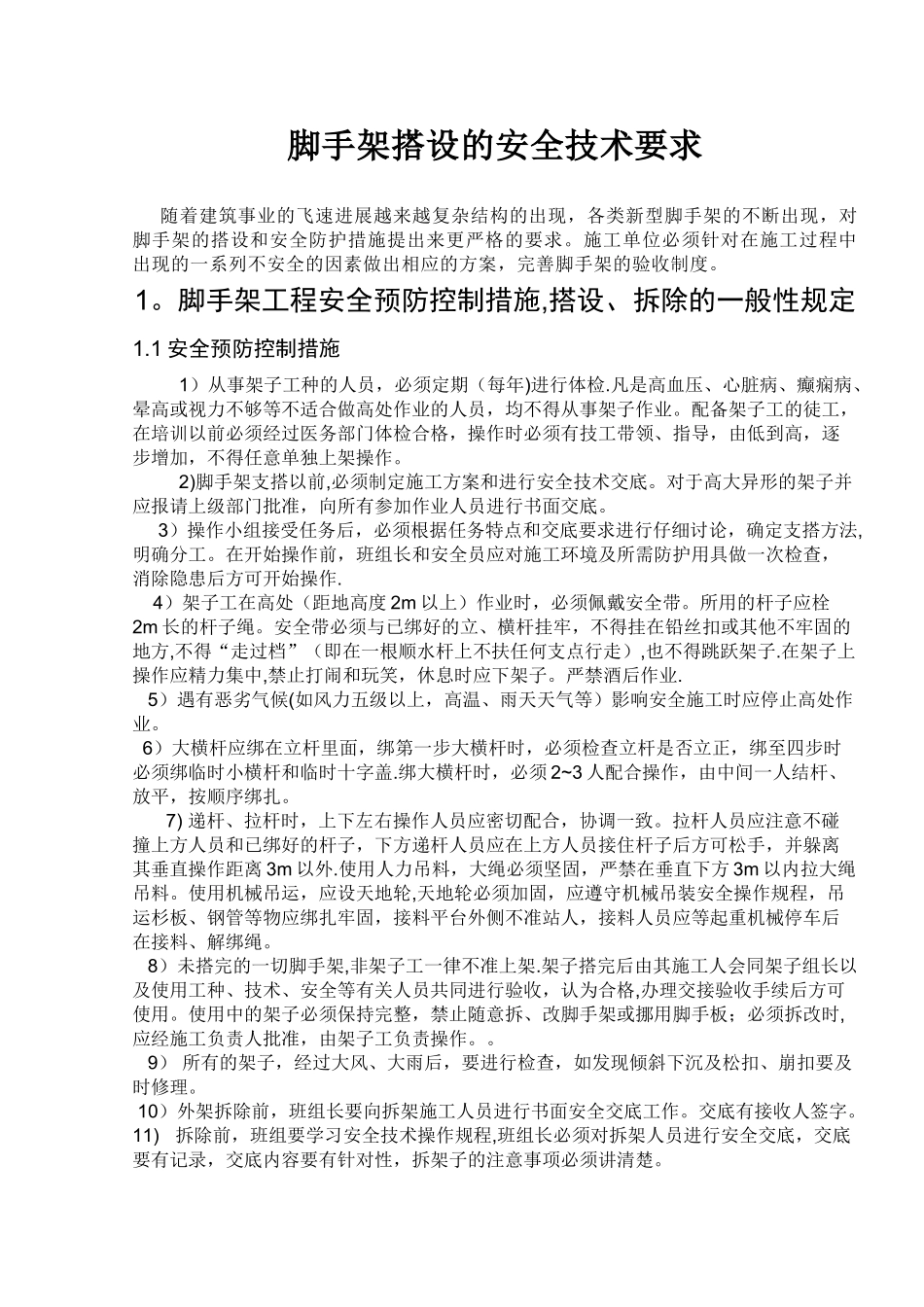 脚手架搭设的安全技术要求_第1页