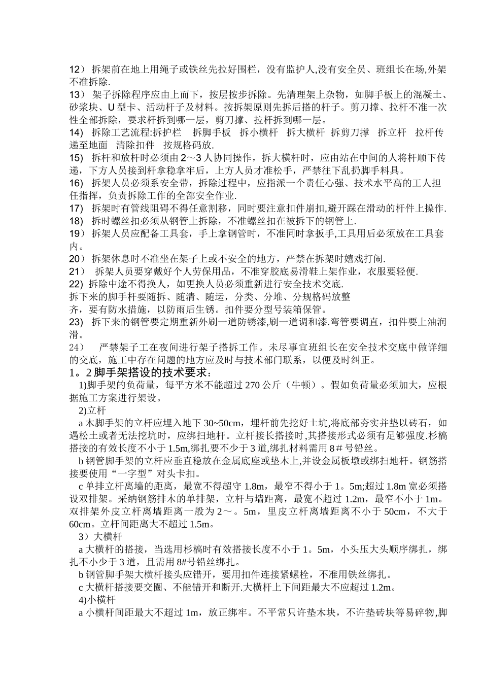 脚手架搭设的安全技术要求_第2页