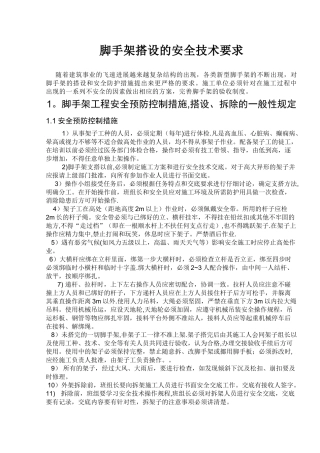 脚手架搭设的安全技术要求