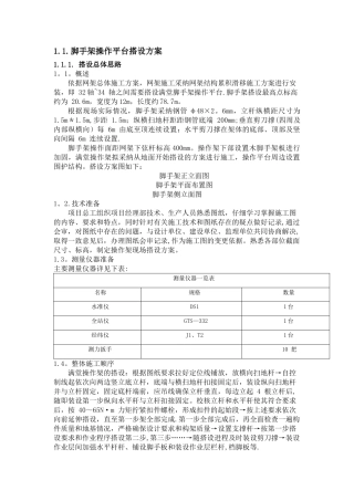 脚手架操作平台搭设方案