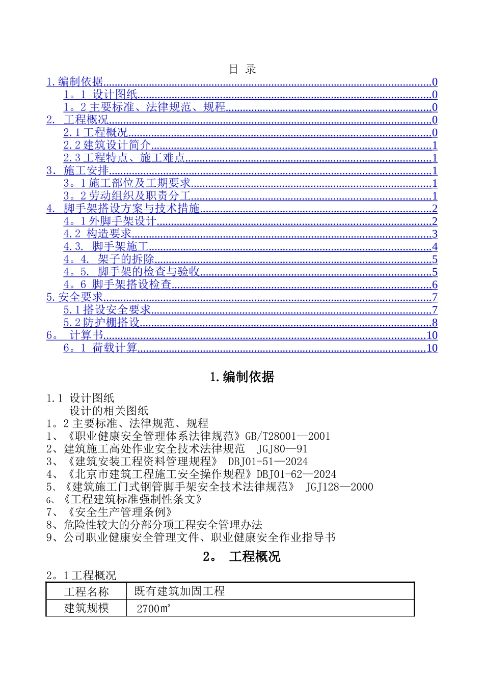 脚手架搭设方案_第1页