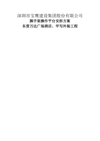 脚手架操作平台搭拆方案
