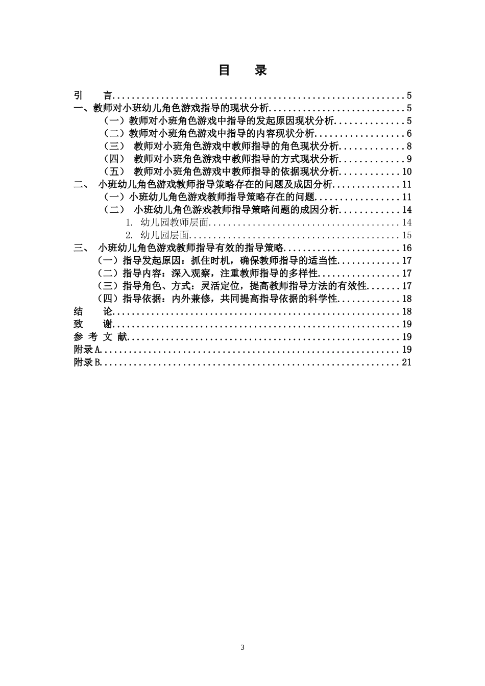 教育与艺术学院毕业论文_第3页