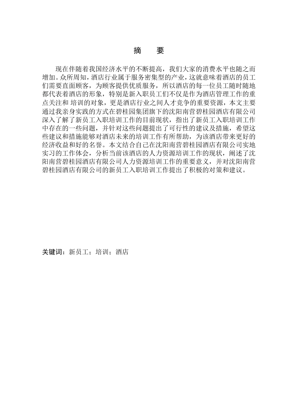 酒店新员工入职培训的现状分析及对策研究——以沈阳南营碧桂园酒店有限公司为例人力资源管理专业_第1页