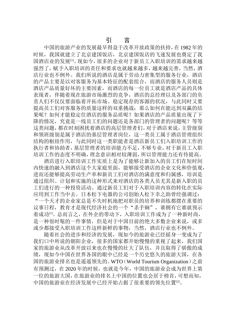 酒店新员工入职培训的现状分析及对策研究——以沈阳南营碧桂园酒店有限公司为例人力资源管理专业_第3页