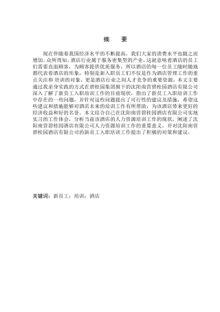 酒店新员工入职培训的现状分析及对策研究——以沈阳南营碧桂园酒店有限公司为例人力资源管理专业