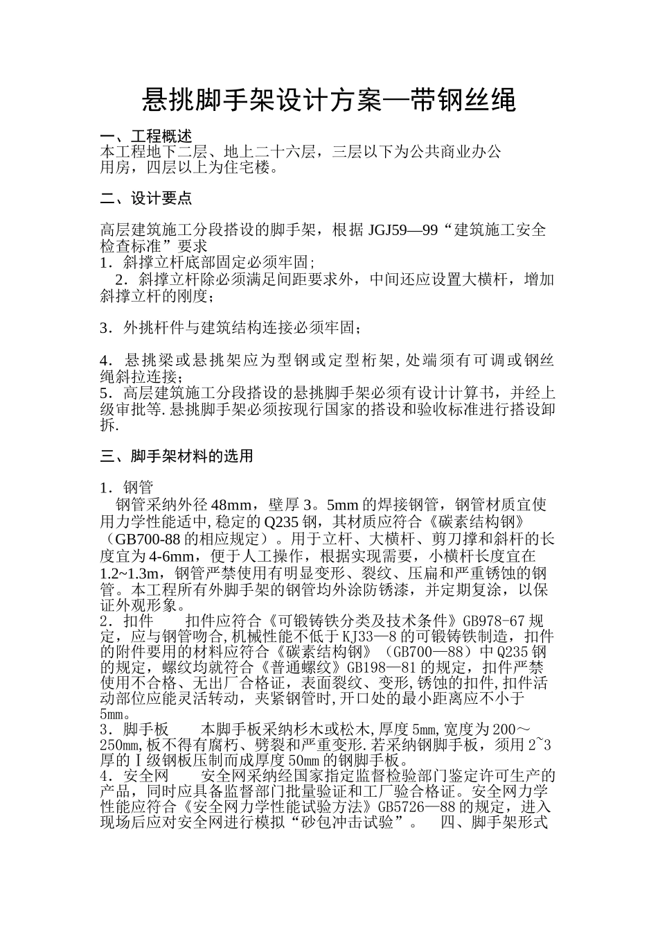 脚手架方案—带钢丝绳_第1页