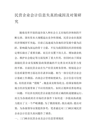 民营企业会计信息失真的成因及对策研究  会计财务管理专业