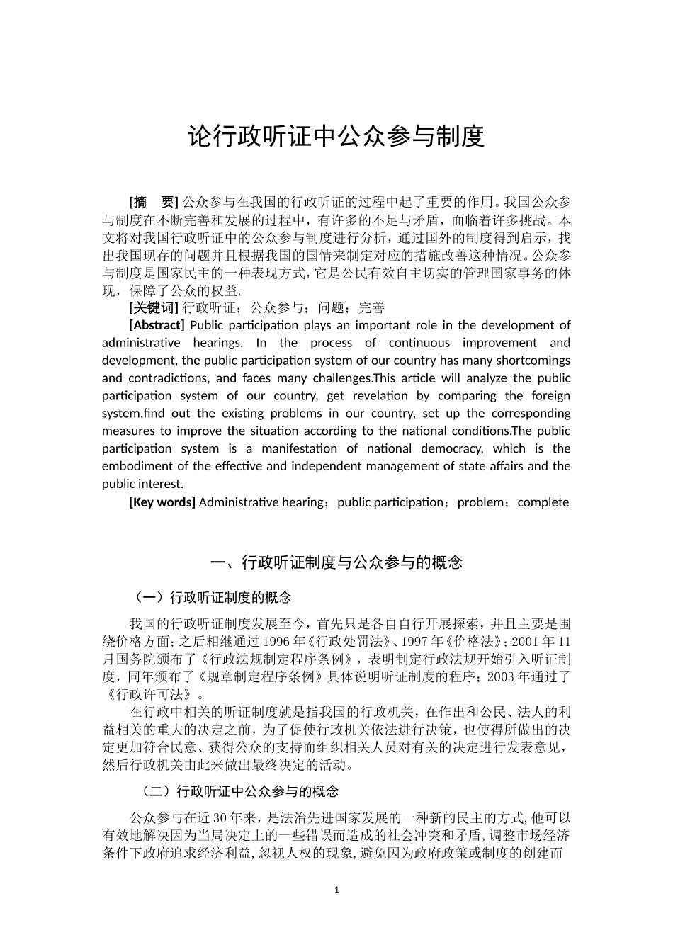 论行政听证中公众参与制度  法学专业_第2页