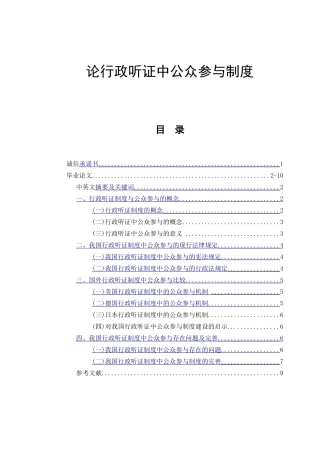 论行政听证中公众参与制度  法学专业