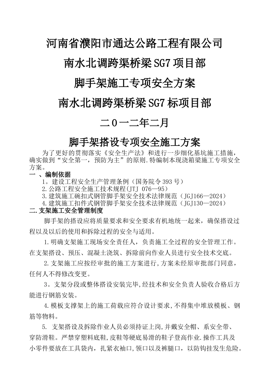 脚手架施工专项安全方案_第1页