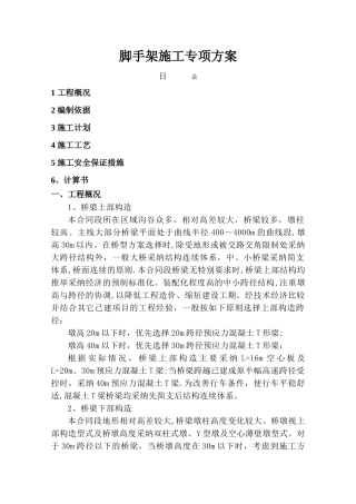 脚手架施工专项方案