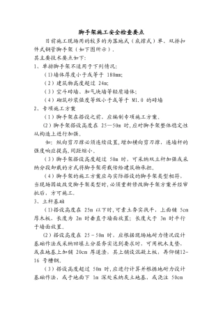 脚手架施工安全检查要点