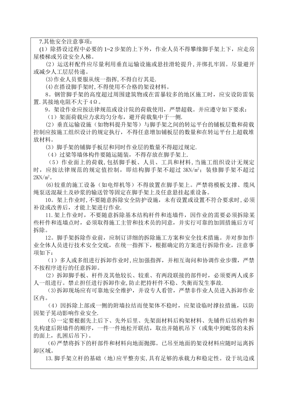 脚手架施工安全技术交底_第2页