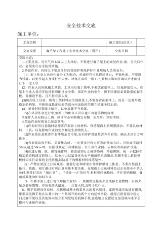 脚手架施工安全技术交底