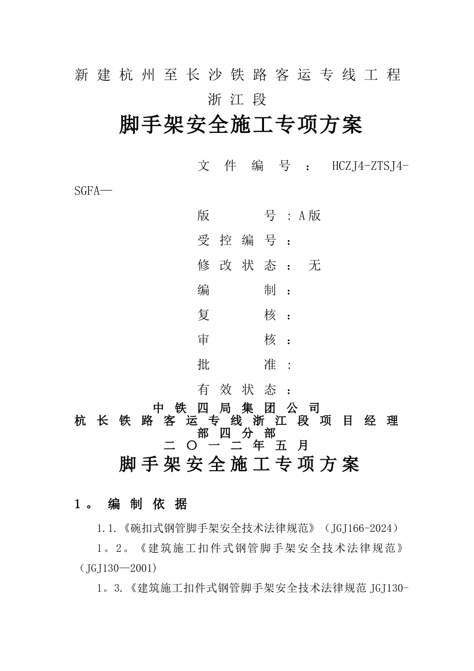 脚手架施工安全专项方案_第1页