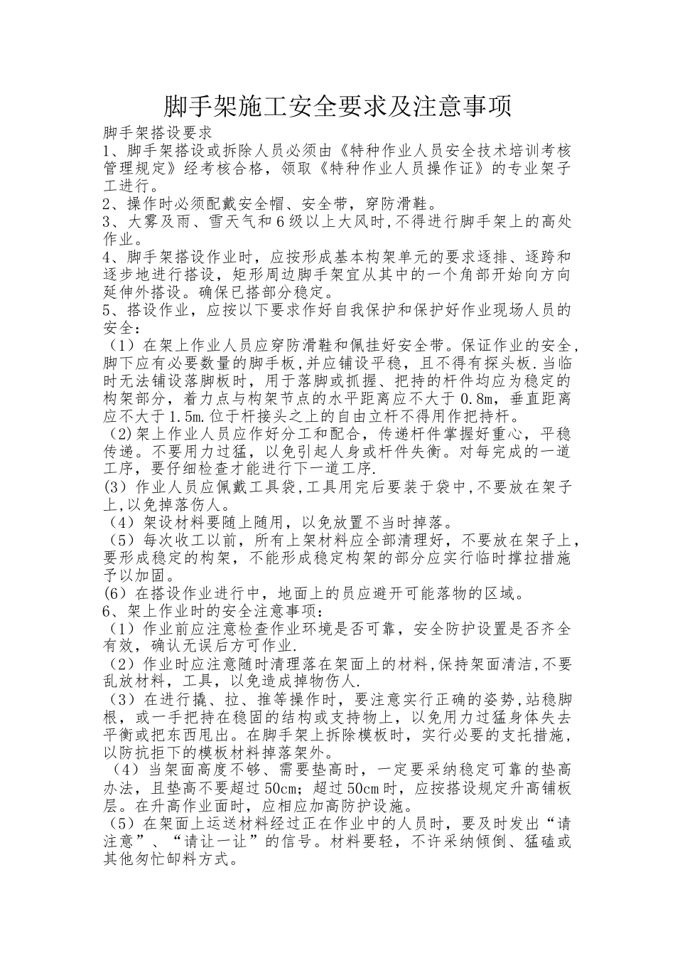 脚手架施工安全要求及注意事项_第1页