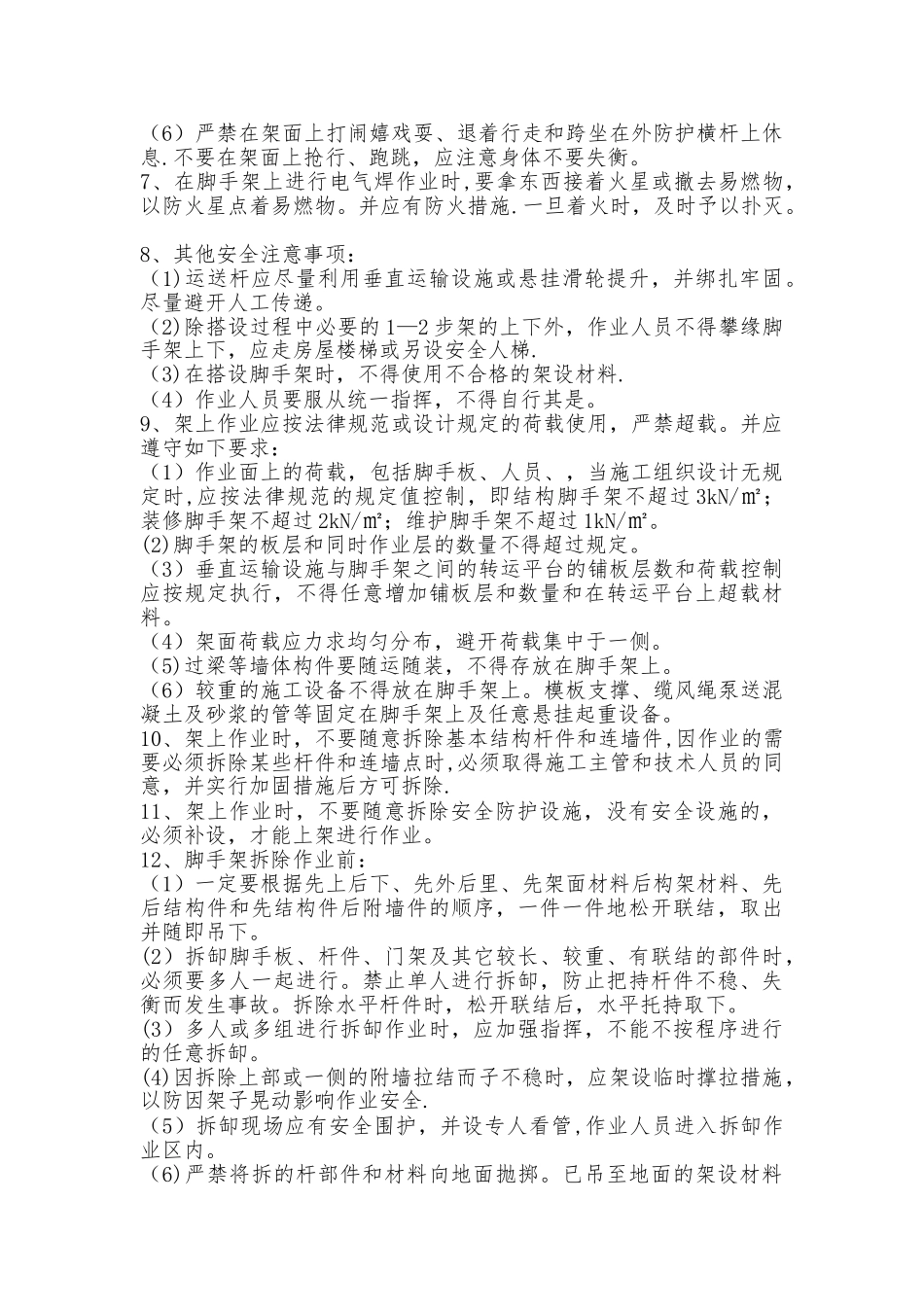 脚手架施工安全要求及注意事项_第2页