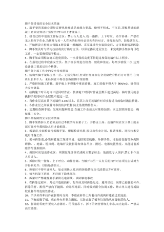 脚手架搭设的安全技术措施