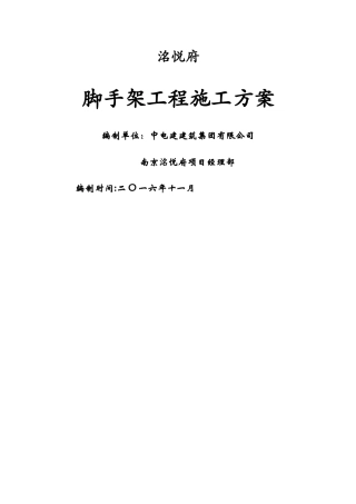 脚手架施工方案(上拉式)