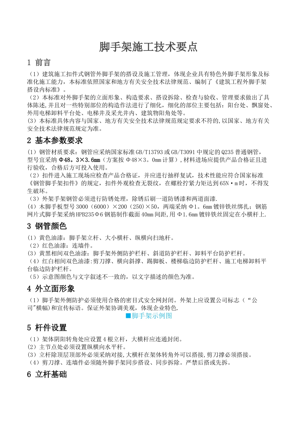 脚手架施工技术要求_第1页