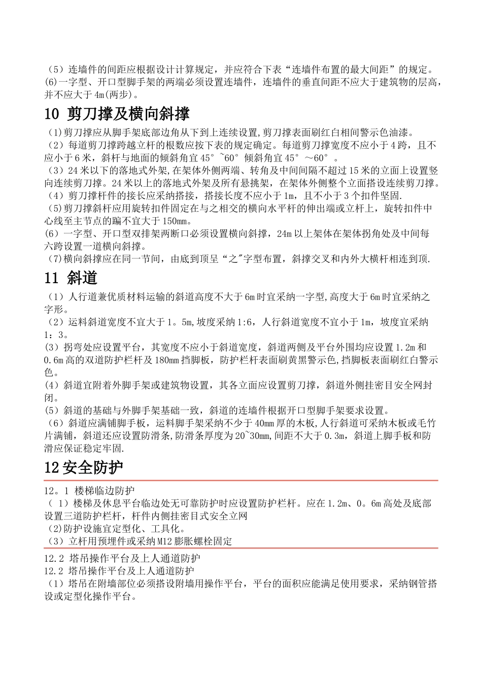 脚手架施工技术要求_第3页