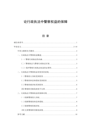 论行政执法中警察权益的保障  法学专业