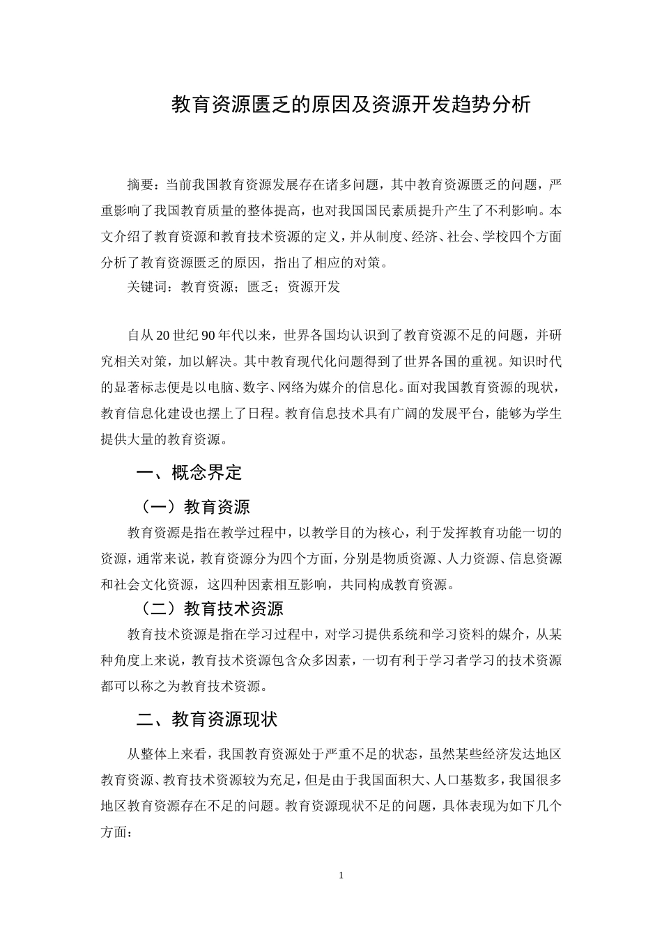 教育资源匮乏的原因及资源开发趋势分析_第1页