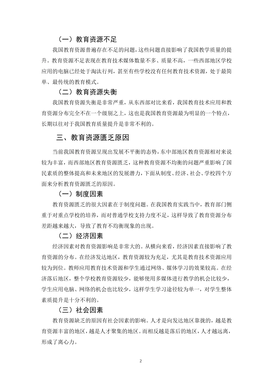 教育资源匮乏的原因及资源开发趋势分析_第2页