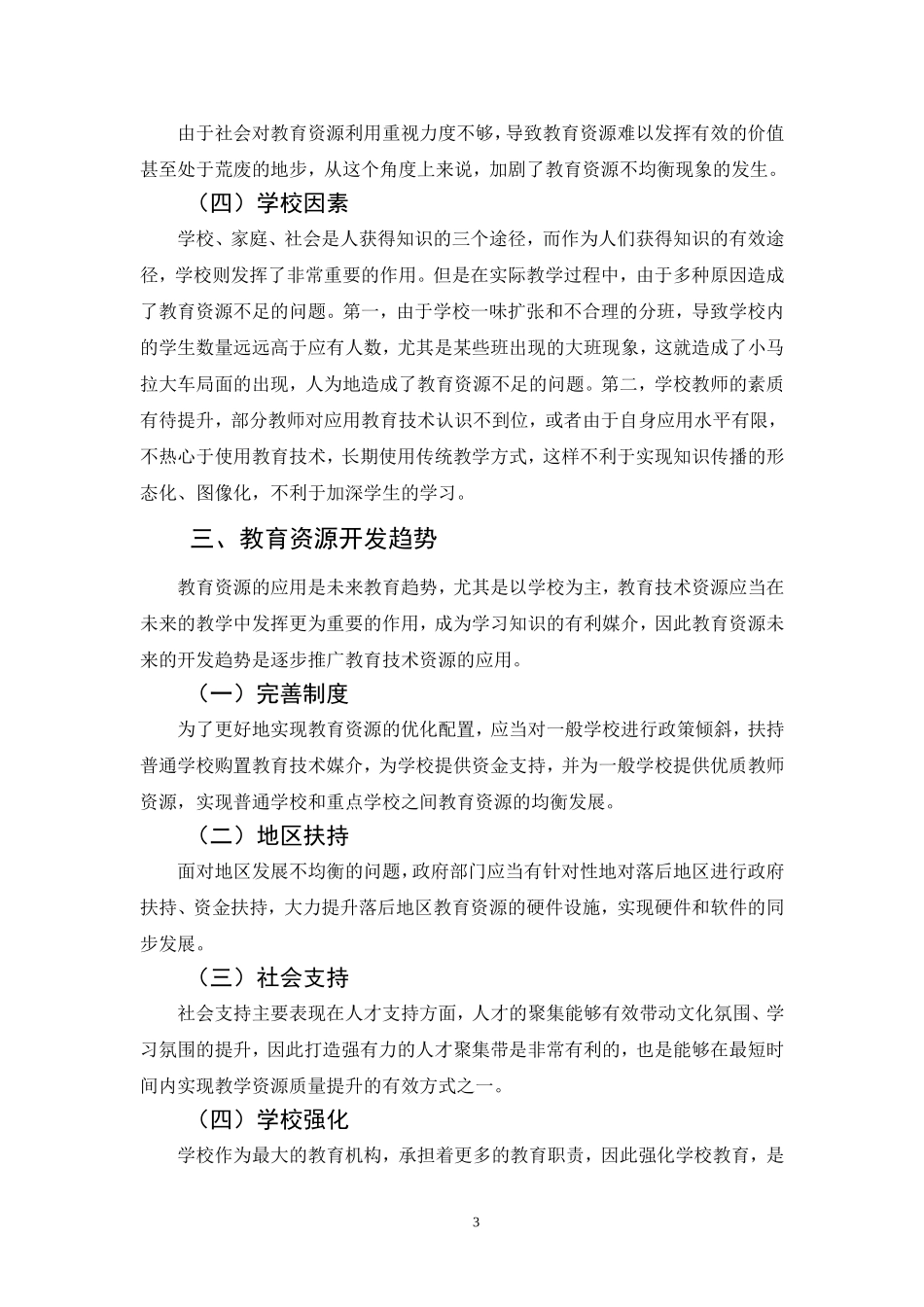 教育资源匮乏的原因及资源开发趋势分析_第3页