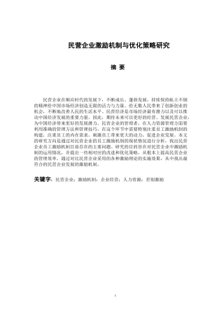 民营企业激励机制与优化策略研究  人力资源管理专业