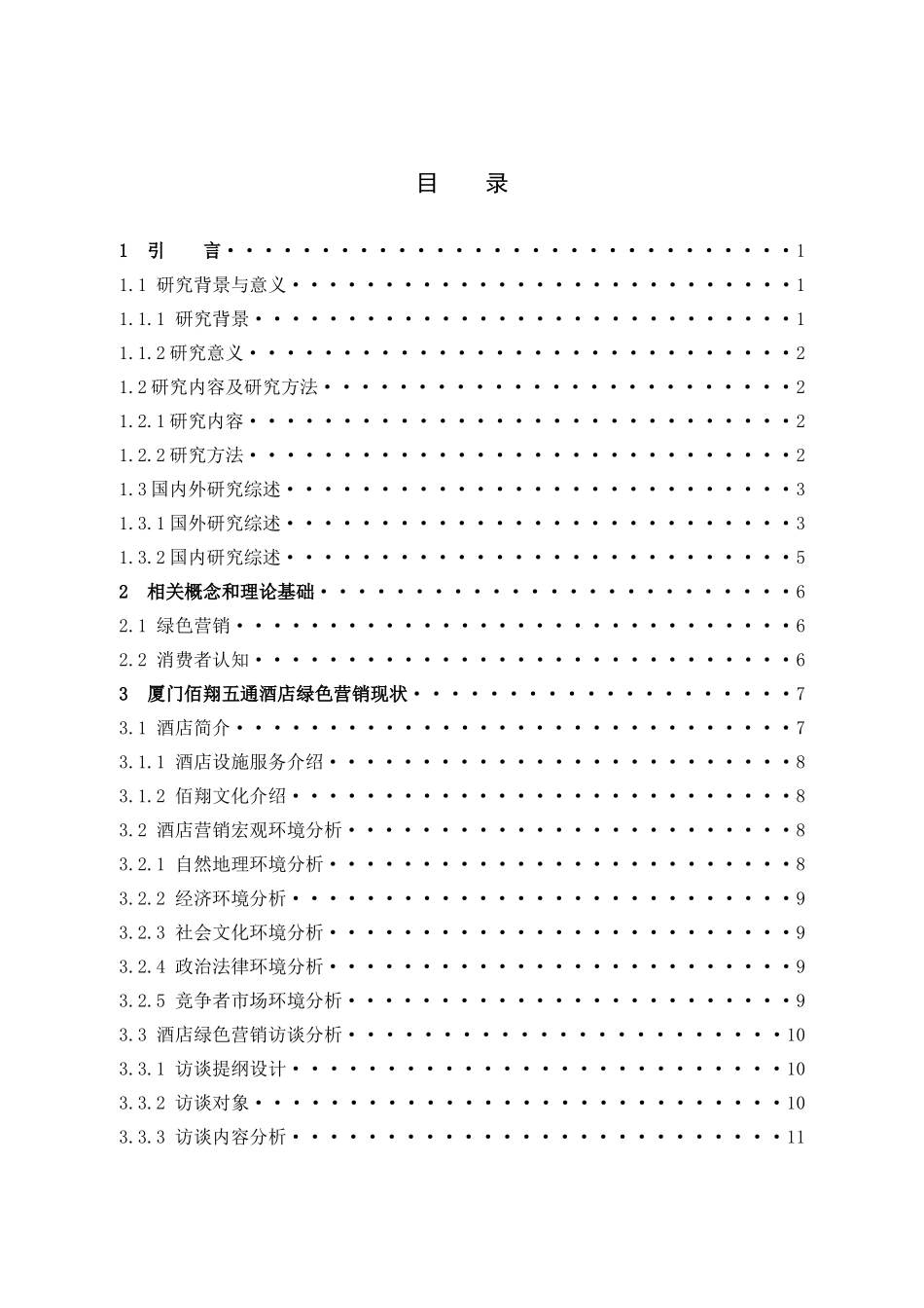 酒店业绿色营销消费者认知_第3页