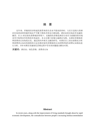 酒店业绿色营销消费者认知