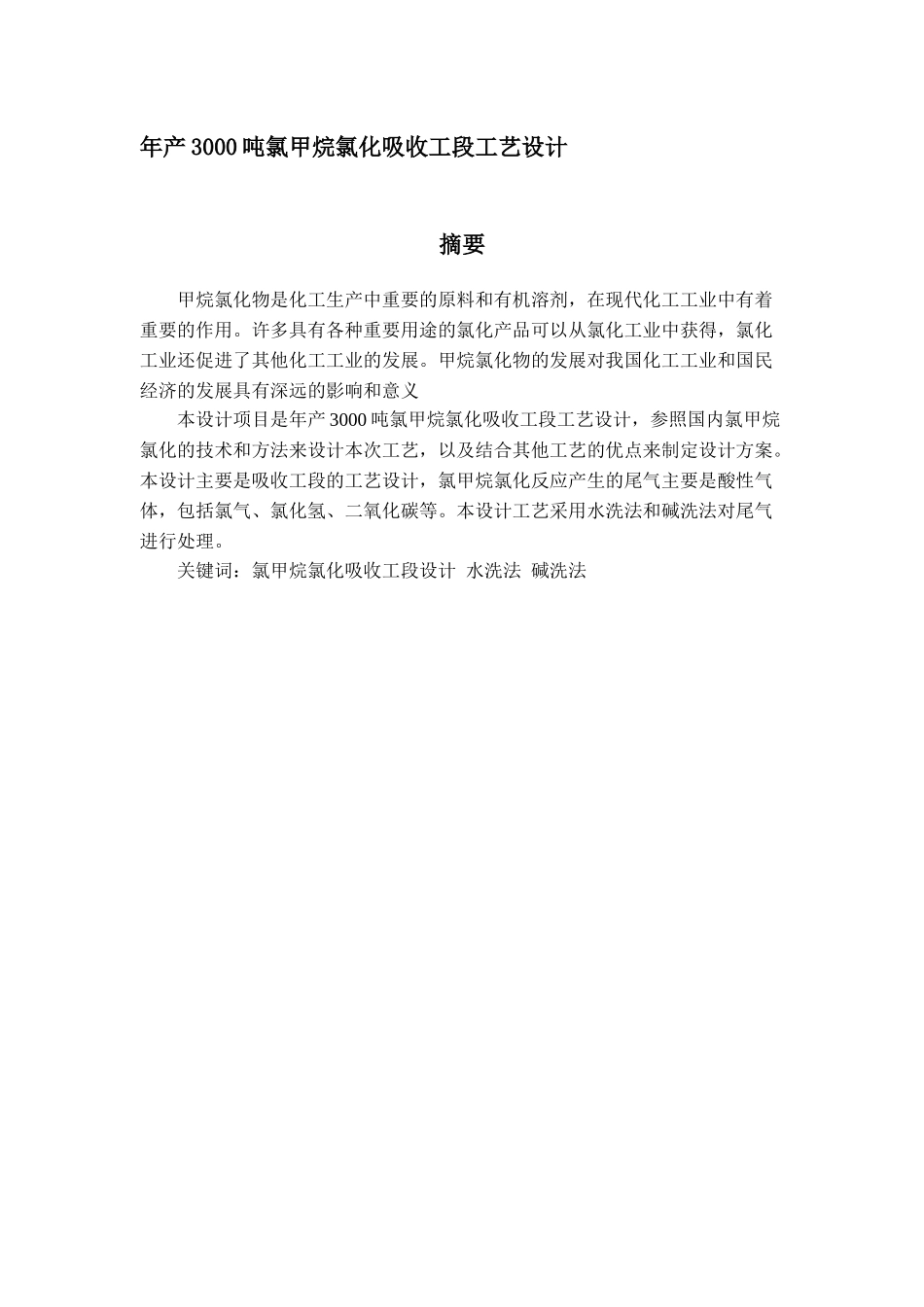 年产3000吨氯甲烷氯化吸收工段工艺设计_第1页