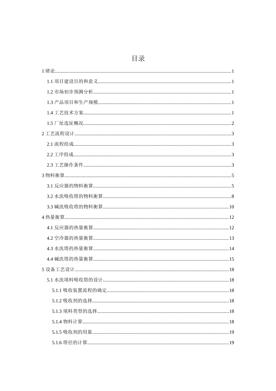 年产3000吨氯甲烷氯化吸收工段工艺设计_第3页
