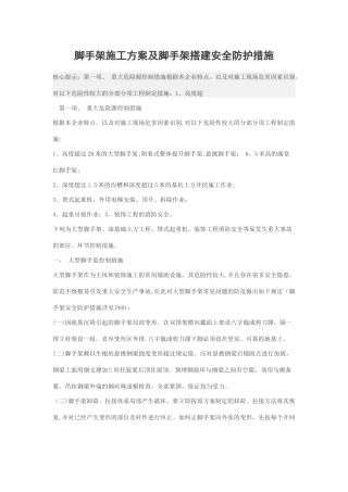 脚手架施工方案及脚手架搭建安全防护措施