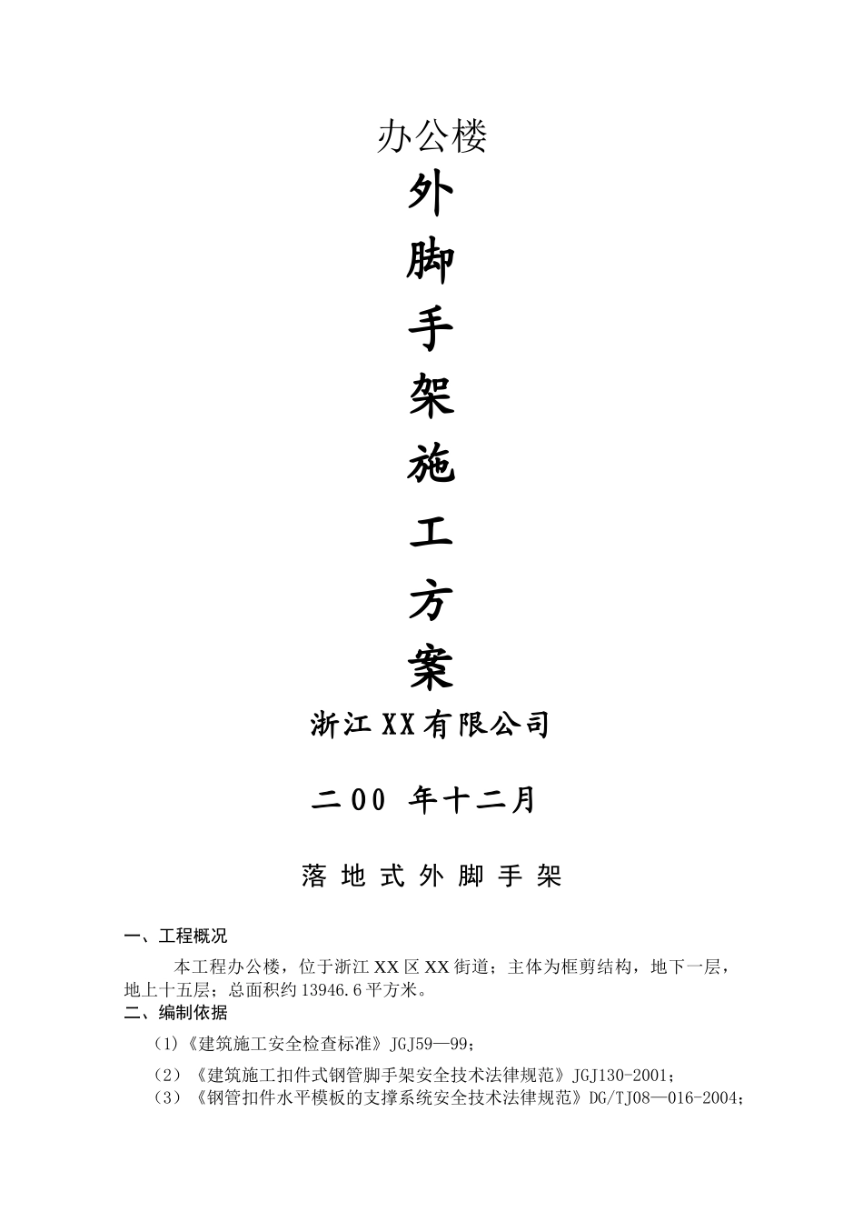 脚手架施工方案范本_第1页