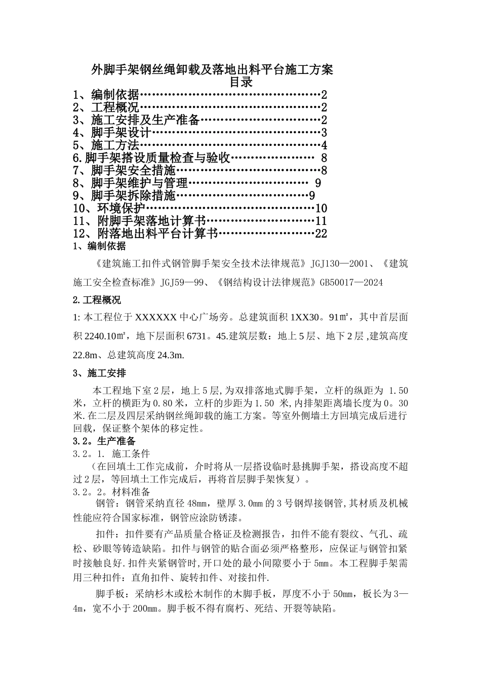 脚手架施工方案钢丝绳卸载_第1页