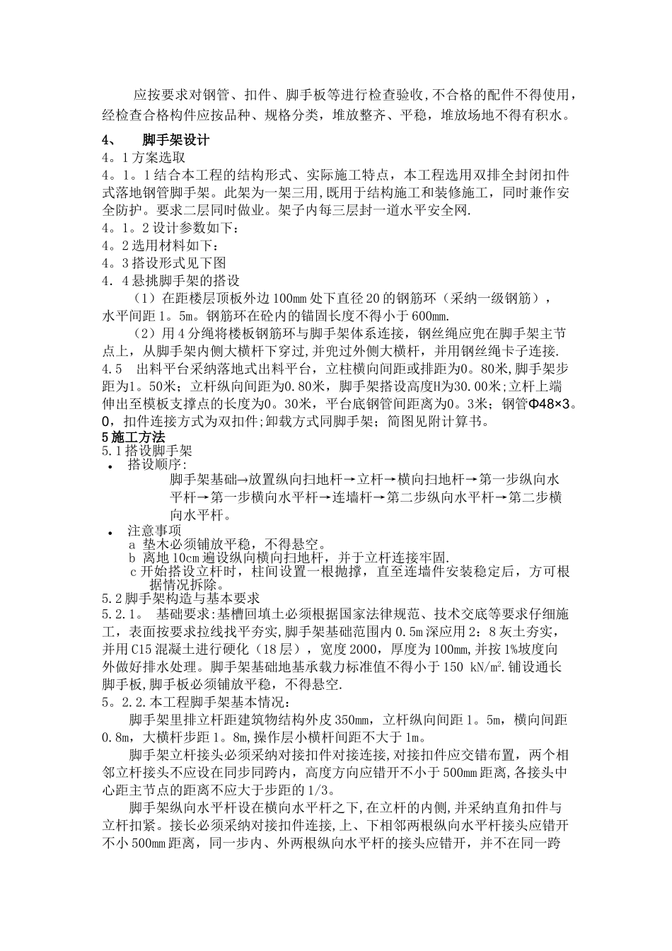 脚手架施工方案钢丝绳卸载_第2页