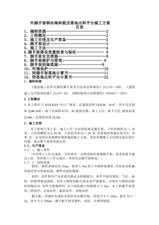 脚手架施工方案钢丝绳卸载