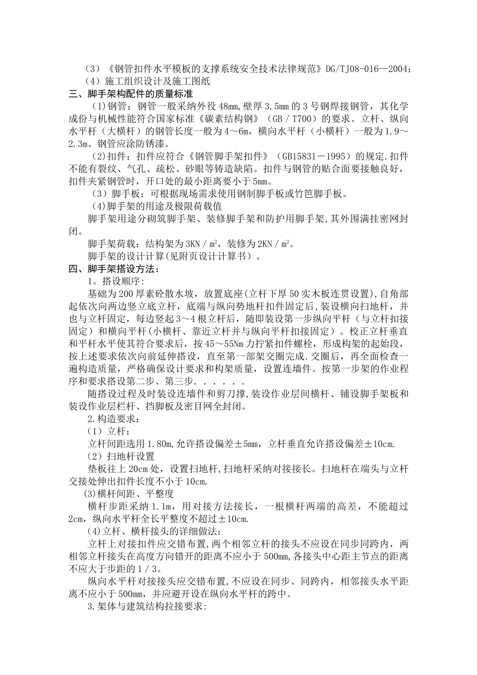 脚手架施工方案范本44111_第2页