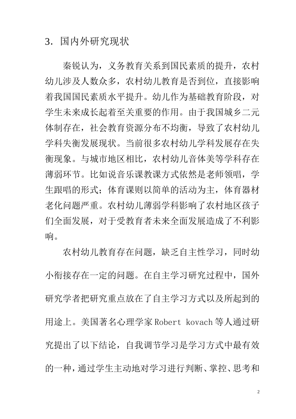 江西农村幼儿教育现状的调查与思考   教育教学专业 开题报告_第2页