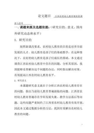 江西农村幼儿教育现状的调查与思考   教育教学专业 开题报告
