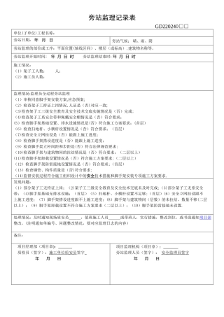 脚手架旁站监理记录表