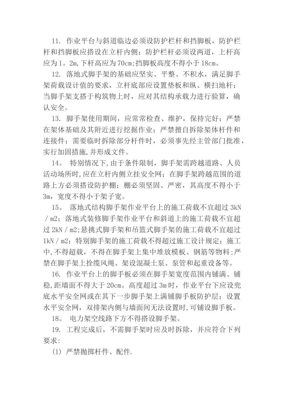 脚手架施工技术交底_第2页